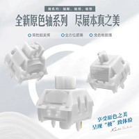 凯华 KailhBOX极系列原色轴极顺滑智原料轴体机械键盘轻克力MX线性