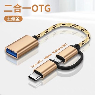 纽致 适用OTG转接头TypeC转换器X30 X20 X10 V40 30S手机接U盘下载歌曲usb口 TYPE-C+安卓二合一金色 数量：5个装