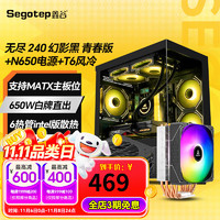 Segotep 鑫谷 机箱电源套装 无尽240