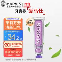 MARVIS 玛尔仕 馥郁茉莉薄荷牙膏 85ml