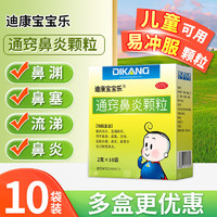 移动端、京东百亿补贴：[迪康宝宝乐] 通窍鼻炎颗粒 2g