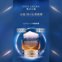 ESTEE LAUDER 雅诗兰黛 第五代小棕瓶熬夜眼霜 保湿抗皱淡化黑眼圈紧致提拉淡纹