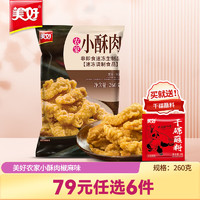 美好 农家猪肉小酥肉 260g