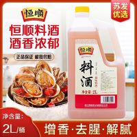 百亿补贴：恒顺 料酒 2L/桶装 正宗家用 2升 去腥腌制炒菜烹饪厨用调味料