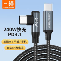 Cable Creation 科睿讯 弯头240W快充线typec充电数据线pd3.1适用苹果华为小米联想电脑笔记本ipad手机mate5060三星switch