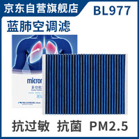 MICRONAIR 科德宝 蓝肺空调滤芯清器BL977适用奥迪Q7 Q5L A4L A6L A5 S5 Q8卡宴途锐