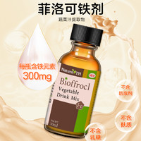 88VIP：菲洛可 儿童青少年孕妇铁剂蔬菜汁滴剂 30ml 1瓶