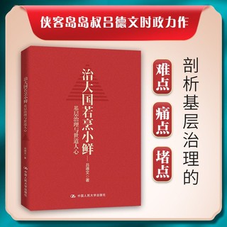 百亿补贴：治大国若烹小鲜 基层治理与世道人心 侠客岛岛叔吕德文时政力作