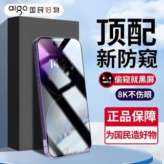 百亿补贴：aigo 爱国者 防窥钢化膜适用苹果15/14/13iPhone12/11ProMax抗指纹全屏