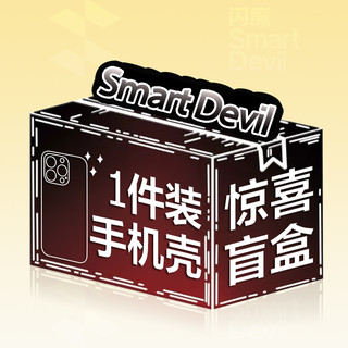 SMARTDEVIL 闪魔 手机壳盲盒适用苹果15Pro手机套iPhone14ProMax华为ura70新款防摔Mate60Pro小米14pro荣耀magic6磁吸外壳