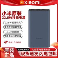 百亿补贴：Xiaomi 小米 22.5W 移动电源 双向快充 10000mAh原装充电宝通用苹果PD20W