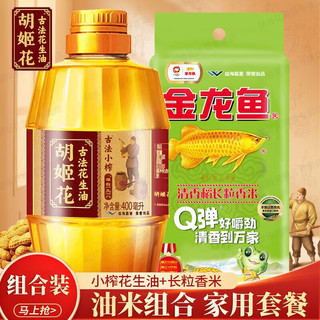 移动端、京东百亿补贴：胡姬花 古法小榨花生油400ml+清香稻长粒香米500g 组合装