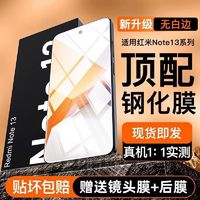 飞瑾 适用红米note13钢化膜全屏覆盖超清防摔note13pro原装手机保护膜