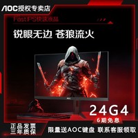 AOC 冠捷 显示器24G4 24寸FastIPS1K180HZ高刷升降旋转游戏电竞专用屏幕