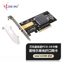 DIEWU 单口万兆光口网卡intel82599芯片PCIex8服务器台式电脑10G主机工业以太网络适配器游戏办公TXA078