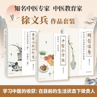 徐文兵：明哲保身+黄帝内经的智慧+中医的常识（套装共3册）