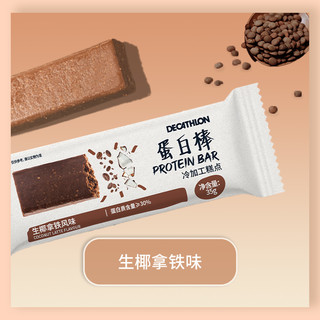 DECATHLON 迪卡侬 乳清蛋白棒代餐饱腹能量棒0减低无蔗糖营养健身零食END1