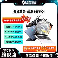 百亿补贴：机械革命 蛟龙16 Pro 七代锐龙版 16.0英寸 游戏本