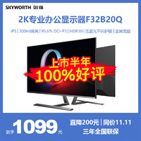 SKYWORTH 创维 31.5英寸 办公显示器 2K IPS HDR10 10bit 100%sRGB 低蓝光 多接口 电脑显示器F32B20Q