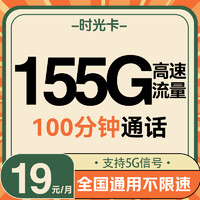 UNICOM 中国联通 时光卡 5个月月19元/月（155G高速流量+100分钟通话+畅享5G信号）激活送20元红包