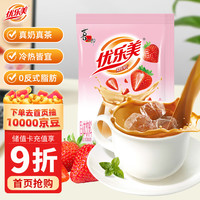 优乐美优乐美奶茶粉23克x30袋草莓味早餐代餐下午茶速溶冲饮袋装