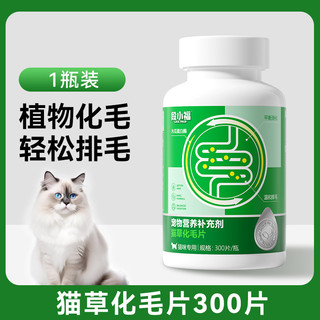 段小福 猫草化毛球片猫咪专用排毛化猫片去猫草肚子里的毛排毛粉化毛零食