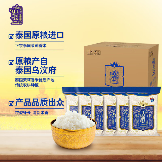 香纳兰 进口大米 泰国香米 纯正泰国香米15kg/2.5kg*6箱装