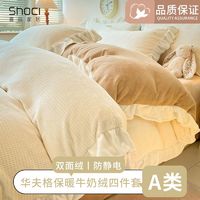 shoci 喜兹 冬季加厚华夫格牛奶绒床上四件套珊瑚法兰绒床品加绒被套床单