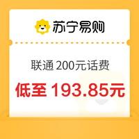 中国联通 200元话费充值 24小时内到账