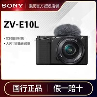 百亿补贴：SONY 索尼 ZV-E10L Vlog微单相机 侧翻液晶屏 赋能创作者