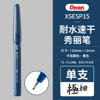 Pentel 派通 官方旗舰店 日本Pentel派通耐水秀丽笔黑色中字灰墨细楷书法练字软头笔绘画勾线速干签字笔XSESP15極细柔绘笔