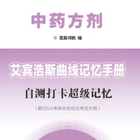 中医考研中药方剂艾宾浩斯记忆本遗忘曲线复习计划表纸质版复习计划表学生笔记表格本子智能版便携笔记本子考研单词计划本