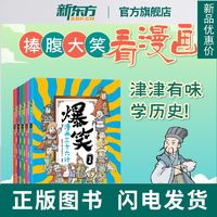 百亿补贴：爆笑三十六计漫画书完整版正版36计儿童版孙子兵法非注音绘本青少