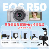 Canon 佳能 EOS R50 18-45学生微单高清数码vlog相机r50