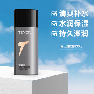 TENOR 他能量 男士润肤露