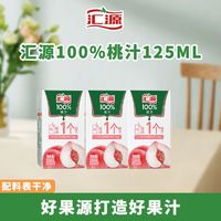 百亿补贴：汇源 100%桃汁 125ml*10盒