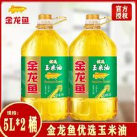 百亿补贴：金龙鱼 优选玉米油5升*2桶 家用压榨玉米油食用油