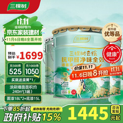 3Trees 三棵树 漆（SKSHU）抗甲醛抗菌防霉全效无添加墙面漆套装51L（厂送定制品 可调色)