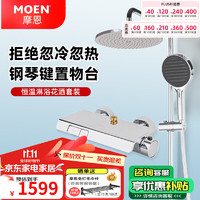 MOEN 摩恩 恒温淋浴花洒套装 钢琴按键增压淋浴花洒全套  家用铜主体淋浴器 钢琴键恒温花洒套装