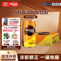 移动端、京东百亿补贴：雀巢（Nestle）即饮咖啡饮料 香滑口味 原醇香滑 210ml*24罐 整箱