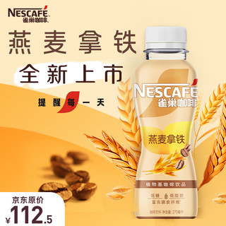 雀巢 燕麦拿铁口味 植物基咖啡饮料 270ml*15瓶