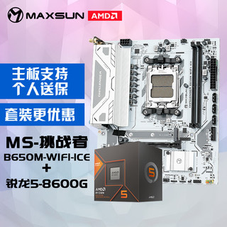 MAXSUN 铭瑄 MS-挑战者B650M WiFi ICE电脑主板+AMD 锐龙5 8500G处理器主板CPU套装