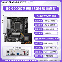 AMD 锐龙R9 9950X盒装＋微星x670e gaming plus wifi主板CPU套装技嘉板U套装