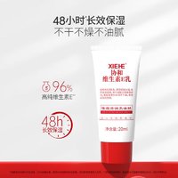 协和 维生素E乳20ml(旅行装)乳液面霜护手霜身体乳男女补水保湿不油腻