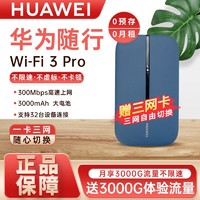 HUAWEI 华为 随身wifi3pro移动随行随身带便携上网户外直播无线路由器网卡