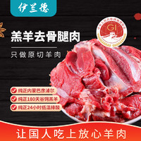 伊兰德 内蒙古 羔羊去骨羊后腿肉1kg/袋 火锅烤肉烧烤串食材 羊腿肉