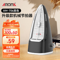 AROMA 阿诺玛 AM-706 机械节拍器 吉他古筝小提琴架子鼓通用 (黑色)