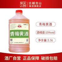 百亿补贴：古越龙山 绍兴黄酒 无焦糖色青梅黄酒2.5L桶装15度纯粮酿造半甜型