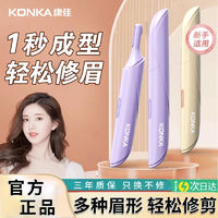 KONKA 康佳 新款电动修眉刀全自动多功能修眉毛神器男女士初学者刮眉毛刀