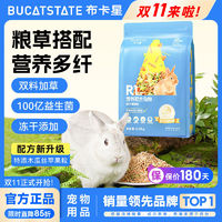 BUCATSTATE 布卡星 全期兔粮食物荷兰猪豚鼠干草食物磨牙零食成幼兔子专用饲料